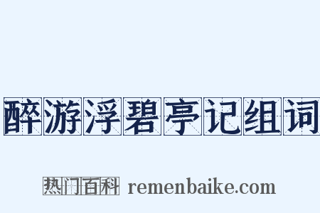 醉游浮碧亭记组词是什么意思的图片